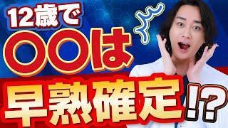 身長先生に聞け総集編11【早熟・晩熟編】思春期症状から身長を予測！