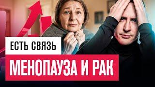 Защитите себя от рака во время менопаузы / ЗГТ и рак - о чем молчат врачи