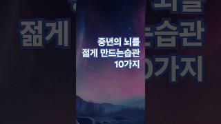 중년의 뇌를 젊게 만드는 습관 10가지 #명언 #좋은글 #긍정적마인드 #멋진글귀 #지혜 #긍정의한줄 #인생조언 #공감글귀