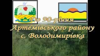 село Володимирівка Бахмутський район Донецька область Україна - 2009