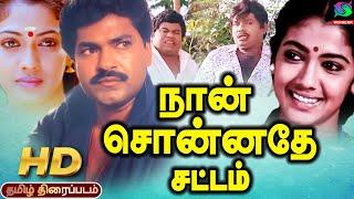 Naan Sonnadhe Sattam Tamil Movie | Charan Raj, Rekha, Goundamanisenthil | Superhit Movie #tamilmovie