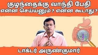 குழந்தைக்கு வாந்தி பேதி - என்ன செய்யனும்? என்ன செய்யக்கூடாது? | Dr. Arunkumar | Diarrhea - TIPS