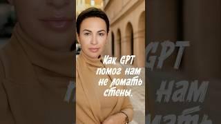GPT - это гениальное изобретение! #gpt #семейныеприключения #исскуственныйинтелект