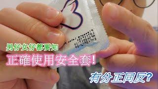 正確安全套／避孕套使用方法║示範║有正反面？載錯會有BB？║注意事項