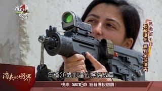 【消失的國界 | 戰地啟示錄特輯PART2】以色列"獰貓" 女大兵撐起沙漠勁旅 | 主播 李天怡 | 三立新聞台