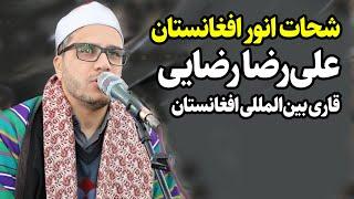 شحات انور افغانستان | تلاوت قاری علی رضا رضایی، قاری ممتاز بین المللی افغانستان | سوره مبارکه قمر