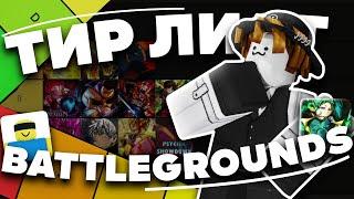 Я ОЦЕНИЛ ВСЕ BATTLEGROUNDS И СОСТАВИЛ ТИР ЛИСТ | Roblox