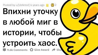 ТЫ МОЖЕШЬ ЗАСУНУТЬ РЕЗИНОВУЮ УТОЧКУ В ЛЮБОЙ МОМЕНТ В ИСТОРИИ. КУДА?