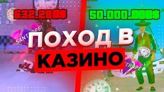 ПОДНЯЛ 50 МИЛЛИОНОВ НА САНТРОП РП! САНТРОП РП КАЗИНО | Santrope RP казино | Сантроп заработок