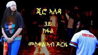 ALEDA MEDIA / Giro Aleda / ጂሮ ኣለዳ / part 3 / መስቀል ኣብ ዶርዜ