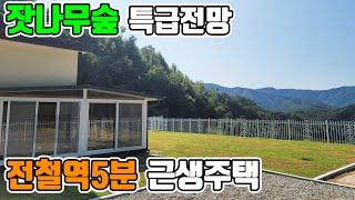 [매물번호284] 전철역 5분 1억대 숲세권 전망 근생 주택 매매 대지 130평 건물 14평