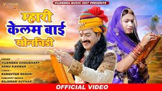 New Pabuji Song 2023 ।। म्हारी केलम बाई सोनचिडी ।। Vijendra Choudhary ,Sonu Kanwar ।। #pabujibhajan