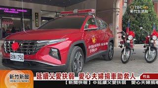 延續父愛扶弱  愛心夫婦捐車助救人