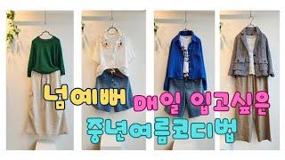 중년멋진여름옷코디 매일입고싶은 4060예쁜코디법 01028335085