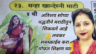 ४थी, मराठी बालभारती २३. मन्हा खान्देस्नी माटी  अतिशय सोप्या पद्धतीने मराठीतून शिकवले आहे ⏩