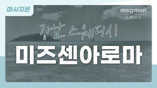 [강남 미즈센아로마] 강남 뱅뱅사거리 많은 인파들로 북적이는 인기많은 BEST 스웨디시 마사지