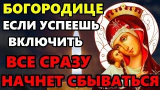 19 июня Четверг ЕСЛИ УСПЕЕШЬ ВКЛЮЧИТЬ УНИКАЛЬНУЮ МОЛИТВУ ВСЕ СБУДЕТСЯ Молитва Богородице Православие