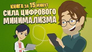 Цифровой минимализм. Как найти гармонию в мире технологий. Кэл Ньюпорт