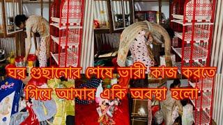 ঘর গুছানোর শেষে ভারী কাজ করতে গিয়ে আমার কি অবস্থা হলো/Youtuber Sharmin Nur