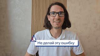  Не делай эту ошибку 