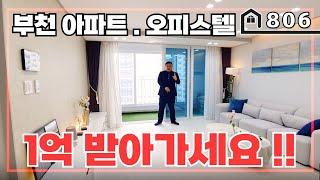 [부천역세권아파트] 시원하게 할인분양합니다!