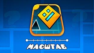 МАСШТАБЫ GEOMETRY DASH || 3000Dan