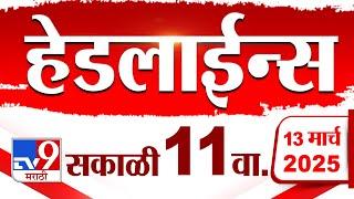 Tv9 Marathi News Top Headline Today 13 March 2025 11 AM 4 Minute 24 Headline Maharashtra Politics