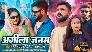 4K VIDEO | Agila Janam | Rahul Yadav | Sad Song | अगिला जनम | भोजपुरी दर्द गीत | Bhojpuri Song 2023