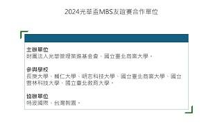 【研習專區】MBS 跨校交流說明會   2024 11 20