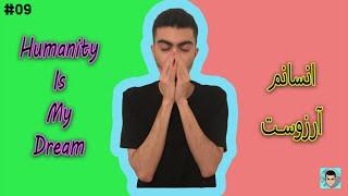انسان بودن هم آرزوست  Humanity is my dream