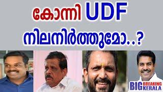 കോന്നി UDF നിലനിർത്തുമോ...?|Big Breaking Kerala