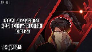 [1-5] Я Перевоплотился в Могущественного Дракона для Сокрушения Мира! Манга с озвучкой AMIRIT.