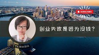 创业失败是因为没钱，还是因为没开始？什么阻碍了你实现创业梦想？