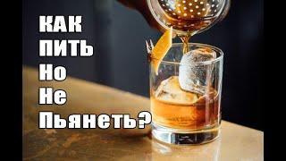 КАК НЕ ПЬЯНЕТЬ ОТ АЛКОГОЛЯ ? 3 ЛАЙФХАКА НА СЛУЧАЙ СЕРЬЕЗНОГО БУХАЛОВА , ГДЕ НУЖНО "ДОЖИТЬ" ДО КОНЦА