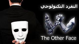 هل هو أخطر من السلاح النووي ؟ - التفرد التكنولوجي | The Other Face - الوجه الاخر |