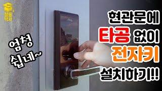 디지털 도어록(전자키) 직접 설치해보자!!(초간단,타공X)