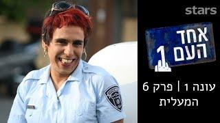 אחד העם 1 - עונה 1 פרק 6 | המעלית