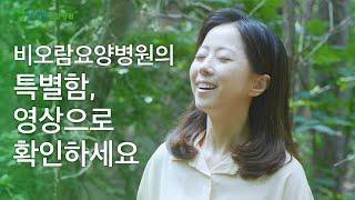 비오람요양병원 홍보영상