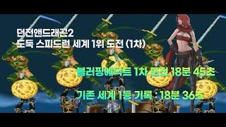 던전앤드래곤2,  도둑 스피드런 세계1위 도전 1차 (18분45초)