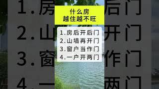 #生活小常识 #涨知识 #住宅 #民间说法 #风水