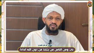 شرح كتاب التوحيد "30"باب ومن الناس من يتخذ من دون الله أندادا - الشيخ مزمل فقيري