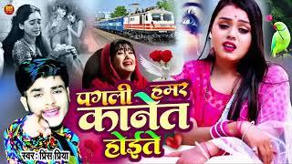 #viral song #पगली हमार कानेत होईते #bhojpuri #nonstop Bewafai Geet #PrincePriya Naya Hits Song