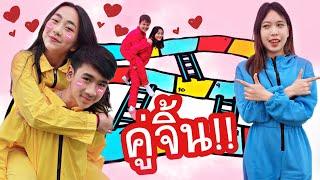 คู่จิ้น!! บันไดงู วัดดวง แพรvsไตตั้น | ใยบัว Fun Family