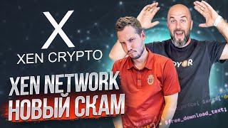 СРОЧНО ! XEN NETWORK НОВЫЙ СКАМ ИЛИ ИННОВАЦИЯ ОТ JACK LEVIN  ?!