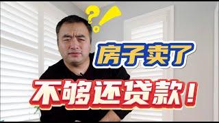 惨！房子卖了，可卖房款连银行贷款都换不上！#多伦多地产 #多伦多房价 #多伦多卖房