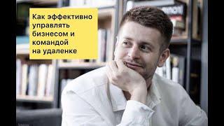 Андрей Полищук "Как эффективно управлять бизнесом и командой на удаленке"