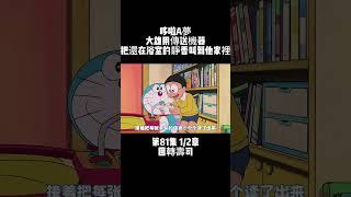 第81集 1/2章 哆啦A夢 回轉壽司 大雄用傳送機器把還在浴室的靜香叫到他家裡 #童年動漫 #搞笑動漫 #哆啦A夢 | 小胡看電影