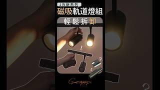 新系列！磁吸軌道燈組 / New Series! Magnetic Track Light Set