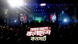 বিজয় দিবসের কনসার্ট | সবার আগে বাংলাদেশ | Victory Day Concert | Bangladesh First | 16 Dec 2024