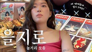 Jongno | Never bored, Euljiro course, Want to go to Japan? Go here, my first tarot reading!